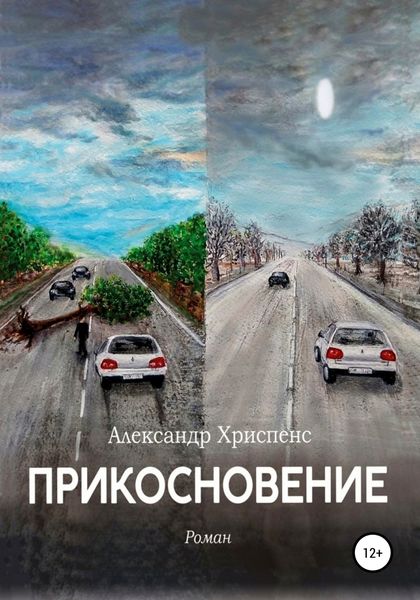 Обложка книги  «Прикосновение»
