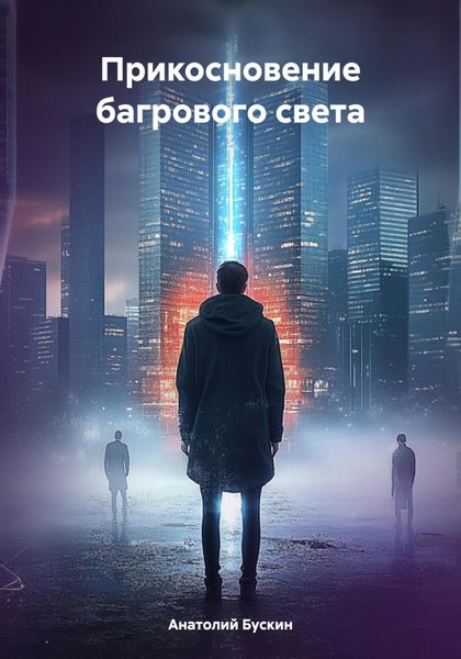 Обложка книги  «Прикосновение багрового света»