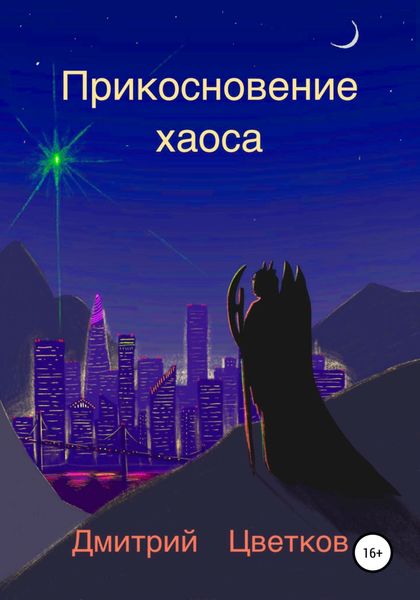 Обложка книги  «Прикосновение Хаоса»