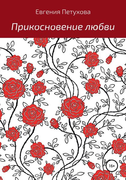Обложка книги  «Прикосновение любви»