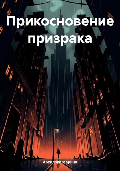 Обложка книги  «Прикосновение призрака»