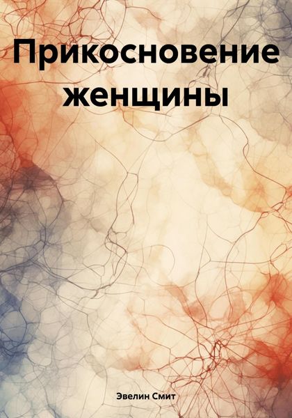 Обложка книги «Прикосновение женщины»
