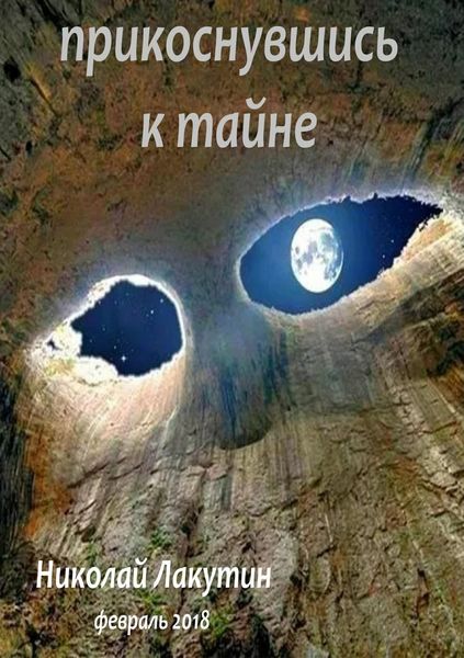 Обложка книги  «Прикоснувшись к тайне»