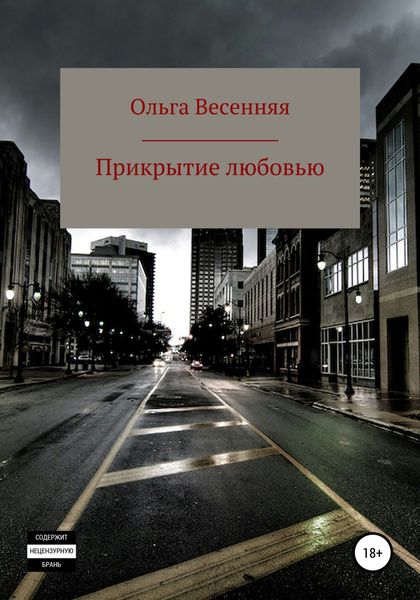 Обложка книги  «Прикрытие любовью»