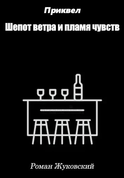Обложка книги «Приквел. Шепот ветра и пламя чувств»