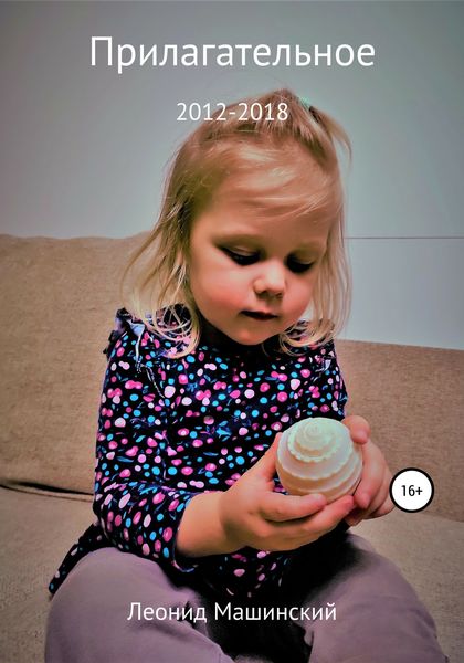 Обложка книги  «Прилагательное»