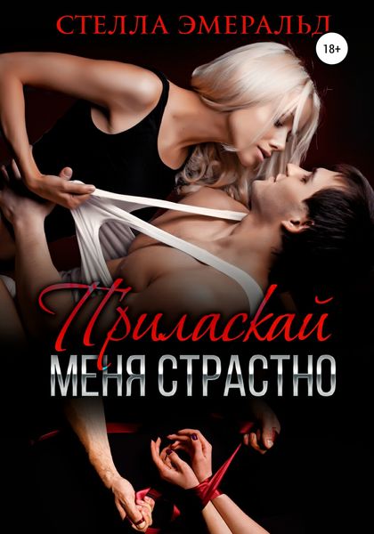 Обложка книги  «Приласкай меня страстно»