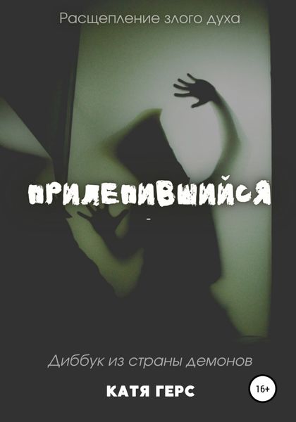 Обложка книги  «Прилепившийся»