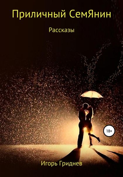 Обложка книги  «Приличный семЯнин. Сборник рассказов»