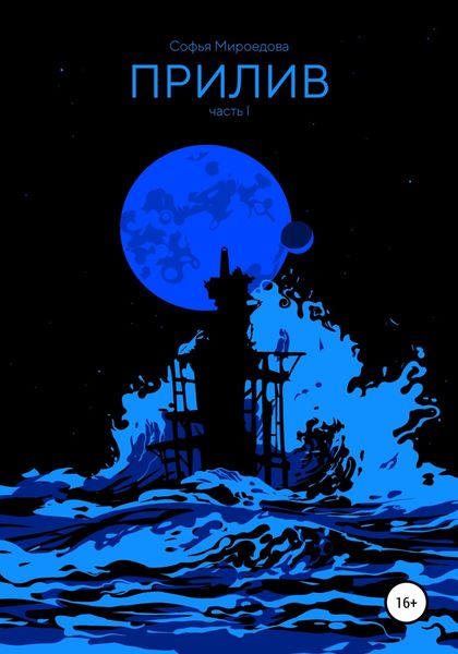 Обложка книги  «Прилив»