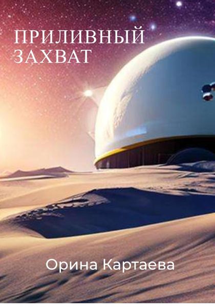 Обложка книги  «Приливный захват»