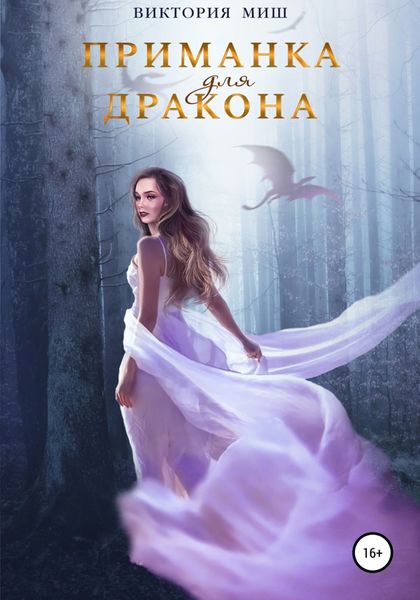 Обложка книги  «Приманка для дракона»