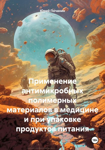 Обложка книги  «Применение антимикробных полимерных материалов в медицине и при упаковке продуктов питания»