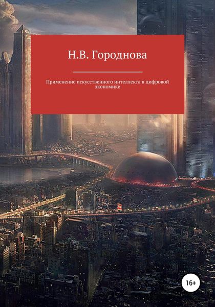 Обложка книги  «Применение искусственного интеллекта в цифровой экономике»