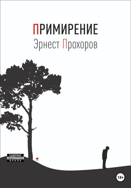 Обложка книги  «Примирение»