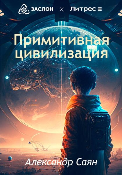 Обложка книги  «Примитивная цивилизация»