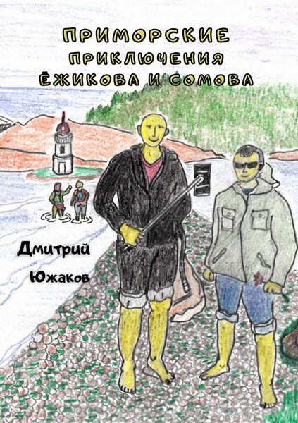 Обложка книги  «Приморские приключения Ёжикова и Сомова»