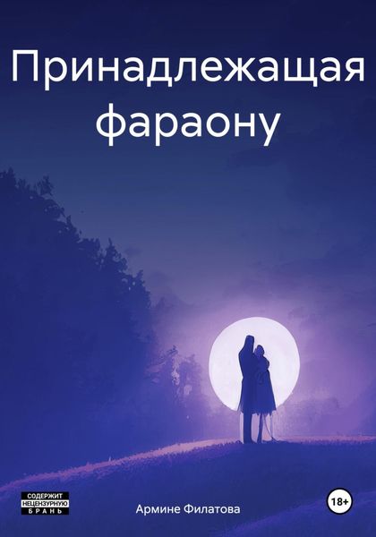 Обложка книги  «Принадлежащая фараону»
