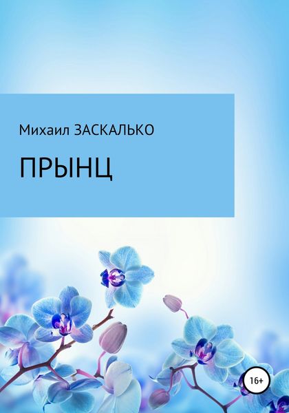 Обложка книги  «Прынц»