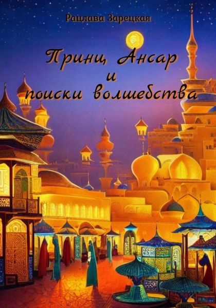 Обложка книги  «Принц Ансар и поиски волшебства»