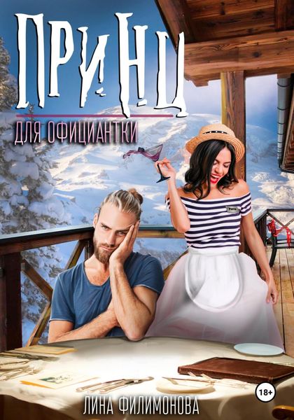 Обложка книги  «Принц для официантки»