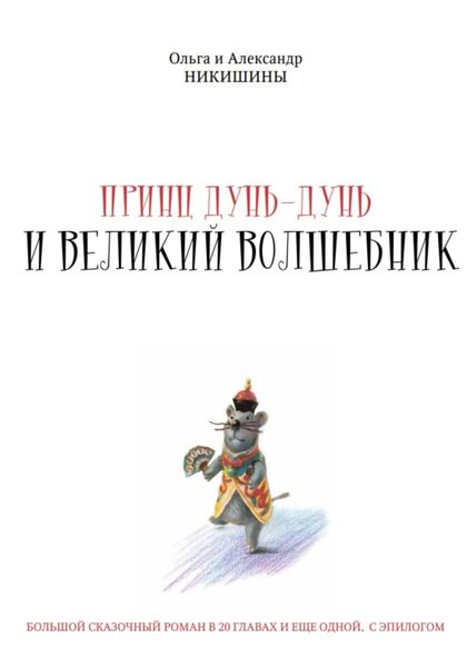 Обложка книги  «Принц Дунь-Дунь и великий волшебник»