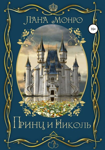 Обложка книги  «Принц и Николь»