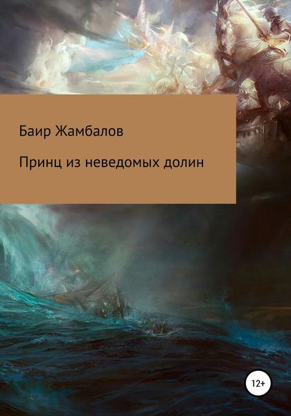 Обложка книги  «Принц из неведомых долин»