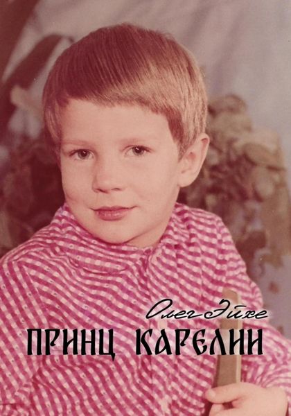 Обложка книги  «Принц Карелии»