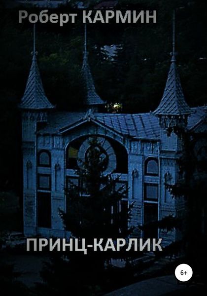 Обложка книги  «Принц-карлик»
