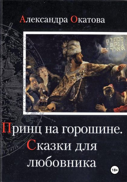 Обложка книги  «Принц на горошине. Сказки для любовника»