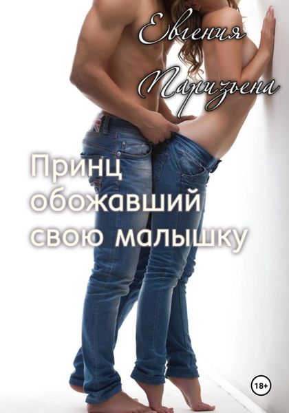 Обложка книги  «Принц, обожавший свою малышку»