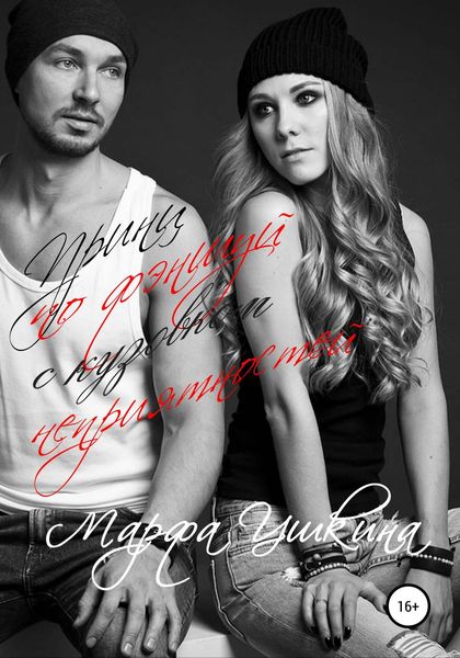 Обложка книги  «Принц по фэншуй с кузовком неприятностей»