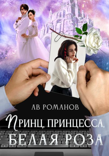 Обложка книги  «Принц, принцесса, белая роза»