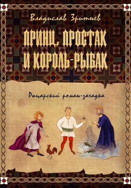 Обложка книги  «Принц, простак и король-рыбак»