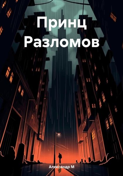 Обложка книги  «Принц Разломов»
