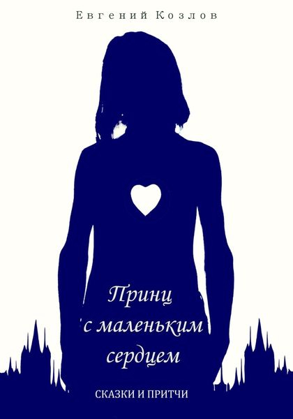 Обложка книги  «Принц с маленьким сердцем. Сказки и притчи»