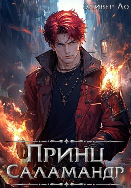 Обложка книги  «Принц Саламандр»