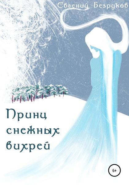 Обложка книги  «Принц снежных вихрей»
