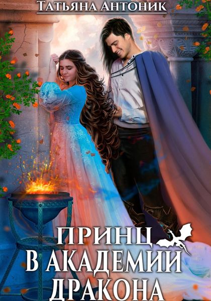 Обложка книги  «Принц в академии дракона»