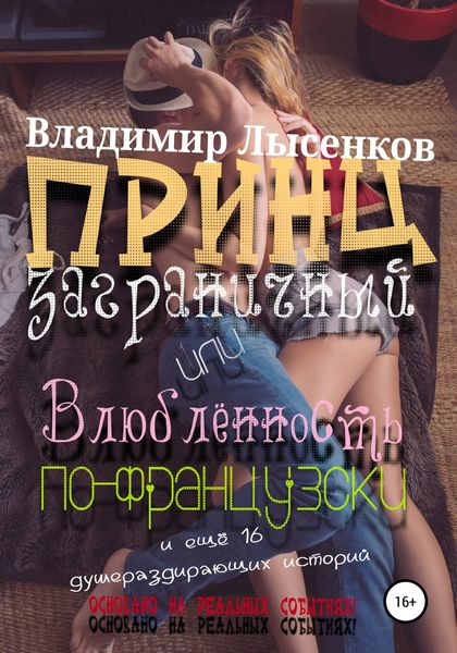 Обложка книги  «Принц заграничный или влюблённость по-французски»