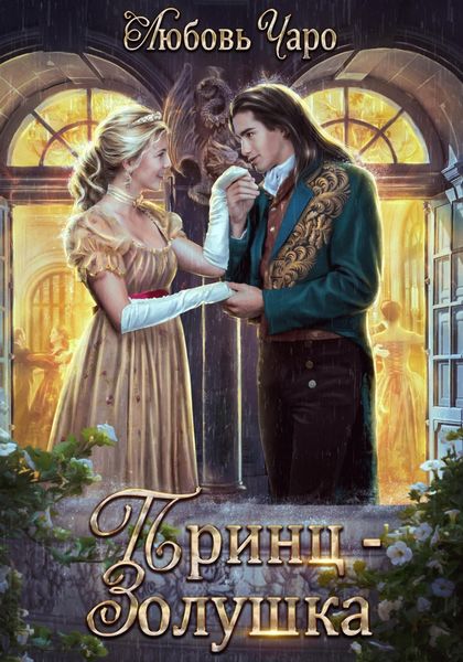 Обложка книги  «Принц – Золушка»