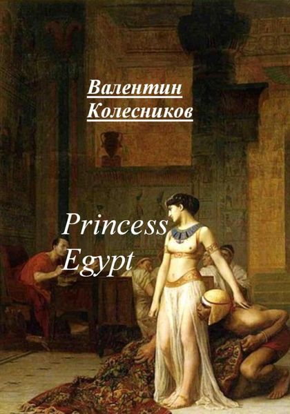 Обложка книги  «Princess of Egypt»
