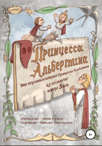 Обложка книги  «Принцесса Альбертина. Это подлинная история принцессы Альбертины из вольного города Киль»