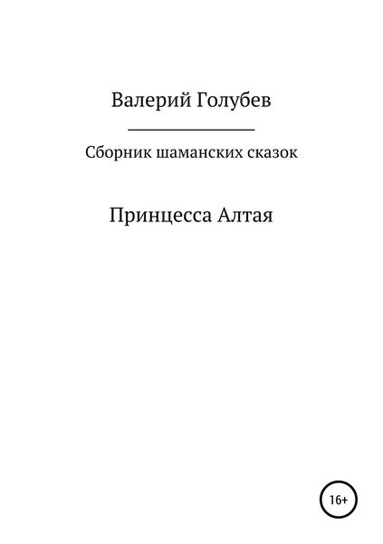 Обложка книги  «Принцесса Алтая. Сборник шаманских сказок»