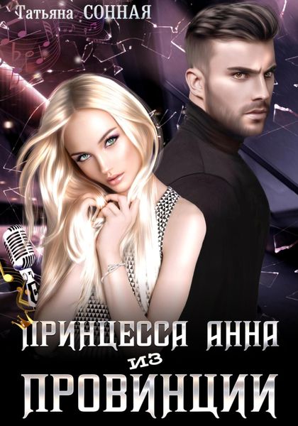 Обложка книги  «Принцесса Анна из Провинции»
