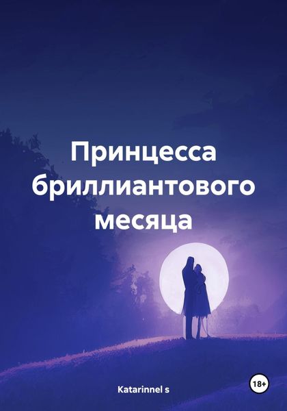 Обложка книги «Принцесса бриллиантового месяца»