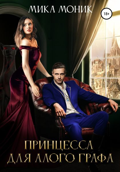 Обложка книги  «Принцесса для алого графа»