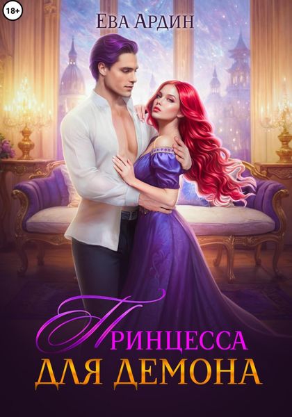Обложка книги  «Принцесса для демона»