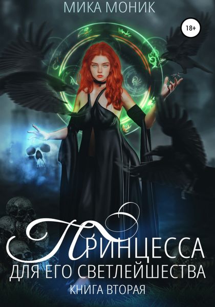 Обложка книги  «Принцесса для его Светлейшества – 2»